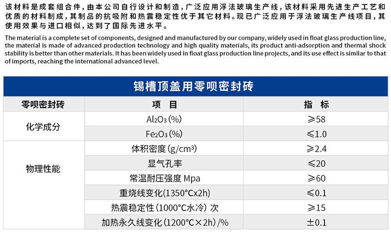 錫槽頂蓋用零唄密封磚
