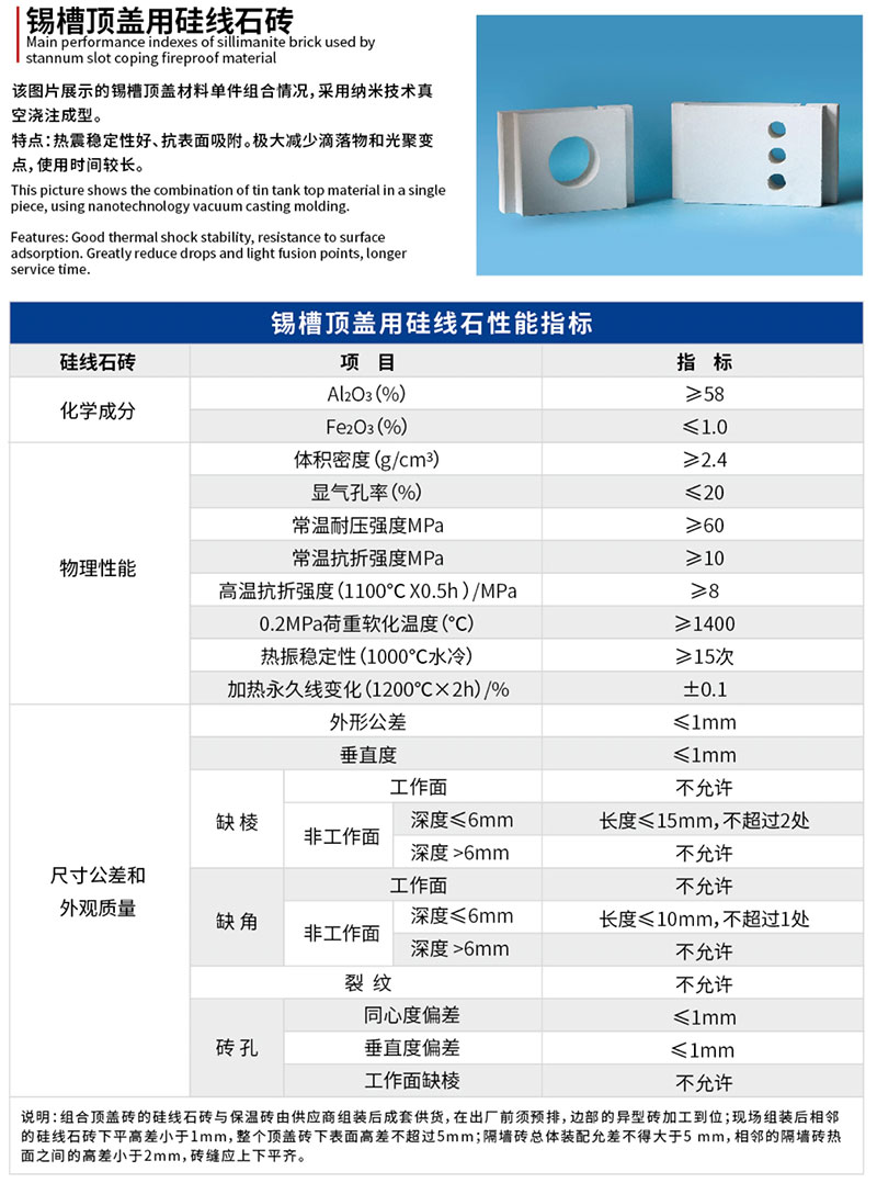 錫槽頂蓋用硅線石磚