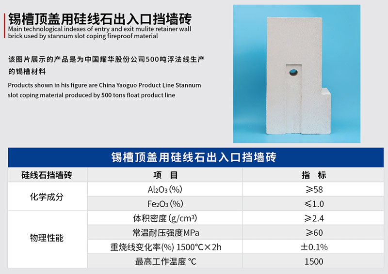 錫槽頂蓋用硅線石出入口擋墻磚